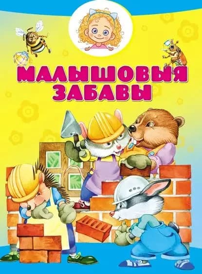 Малышовыя забавы | Электронная книга