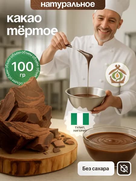 Натуральное тертое какао, 100 гр