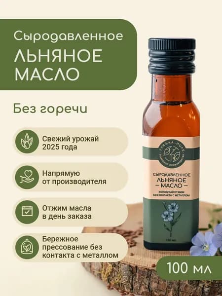 Льняное масло пищевое холодного отжима, сыродавленное Грядка-Поле, 100 мл