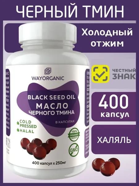 Масло черного тмина холодного отжима в капсулах WAY ORGANIC, 400 шт. по 250 мг.
