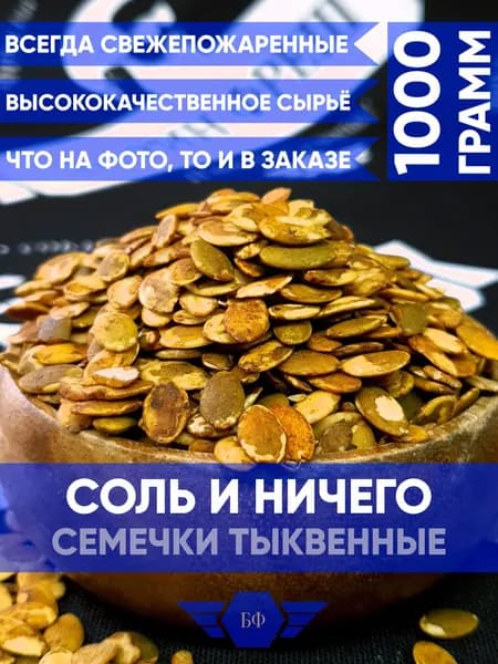 Тыквенные Семечки Очищенные Соленые Семена Тыквы 1000 грамм 1кг