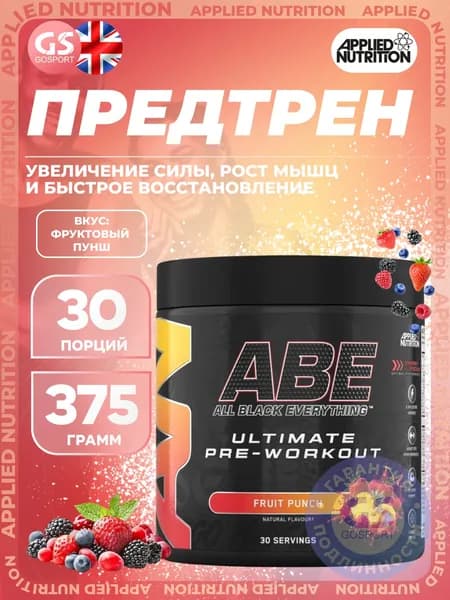 Предтреник APPLIED NUTRITION ABE - Pre-Workout 375 г, Фруктовый пунш, Увеличение силы, рост мышц и быстрое восстановление