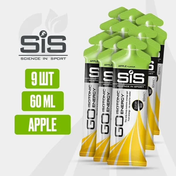 9 шт!! Энергетический гель углеводный SiS, 60 мл (Яблоко), GO Isotonic Energy, Спортивный питьевой изотоник для бега, Для мужчин и женщин