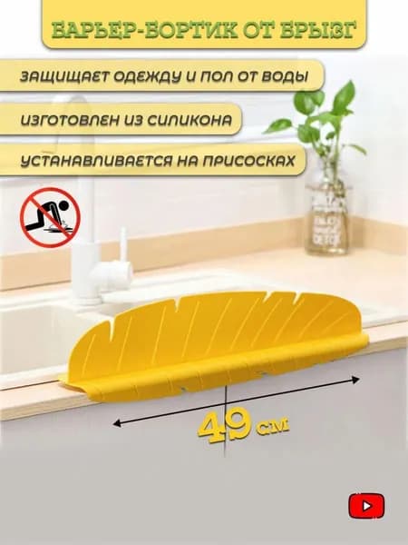 Бортик от брызг для раковины