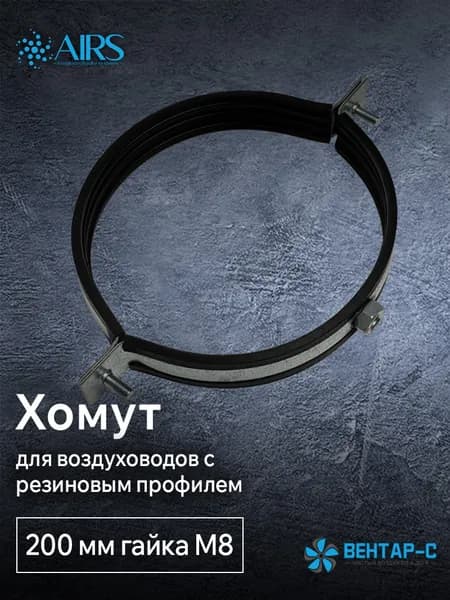 Хомут для воздуховода AIRS 200 мм с резиновым профилем, гайка М8