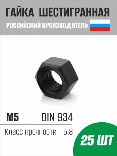 Гайка шестигранная М5 оксид DIN 934 - 25 шт.