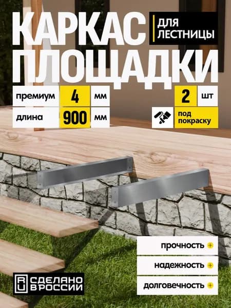 Каркас площадки для лестницы Премиум 900 мм 2 шт.