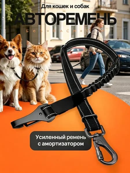 Ремень безопасности для собак