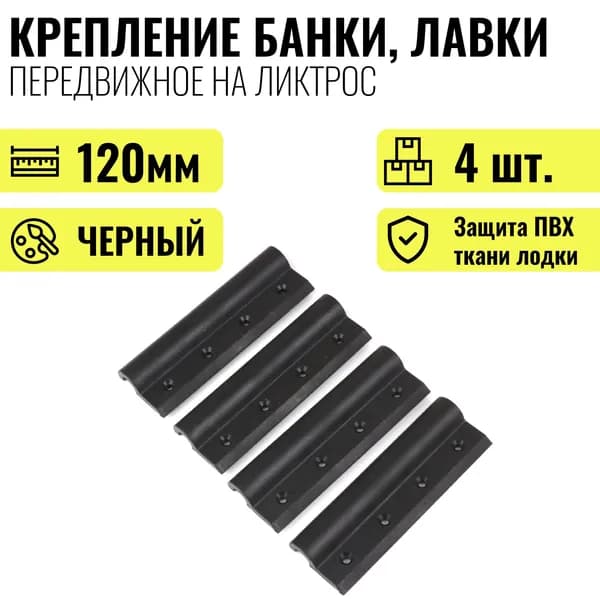 Крепление банки, лавки, сиденья на лодку ПВХ передвижное на ликтрос с защитой от повреждения ткани ПВХ баллонов лодки, 120 мм, 4шт.