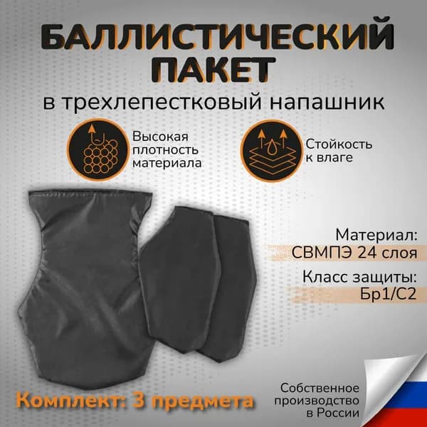 Баллистика в напашник трехлепестковый СВМПЭ Бр1 24 слоя Противоосколочный пакет в напашник