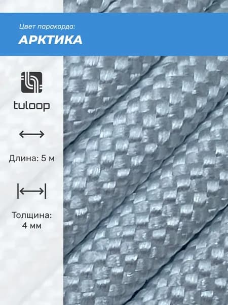 Паракорд 550 4 мм tuloop Арктика