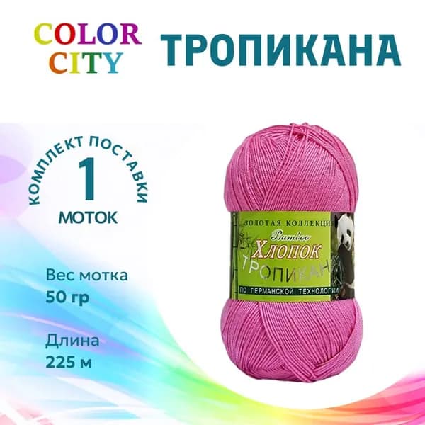 Пряжа для вязания Тропикана Color City / Тропикана 115 орхидея /1 штука (45% бамбук, 55% хлопок 50гр /225м)