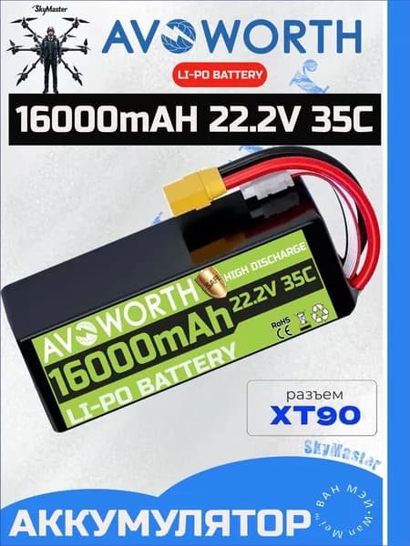 Аккумулятор Li-po AVOWORTH 16000 MAH 22.2V (6s) 35C, XT90S, Soft case (для FPV дронов)