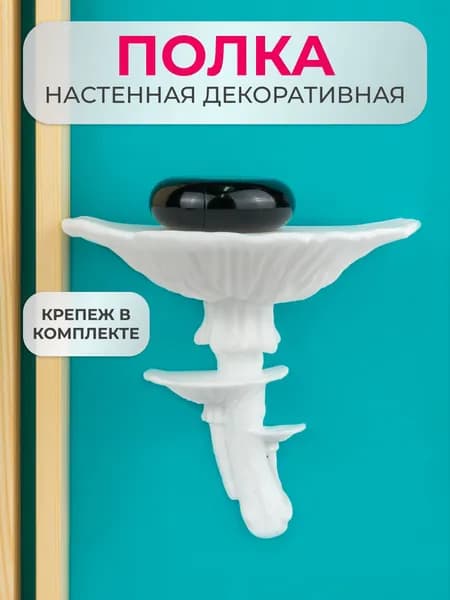 Полка настенная декоративная в форме гриба
