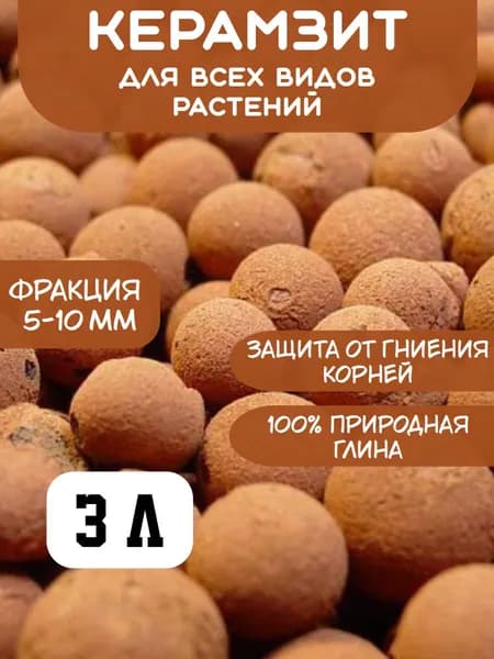 Керамзит 5-10 мм, фракция 5-10 мм, строительный и для растений 3 л