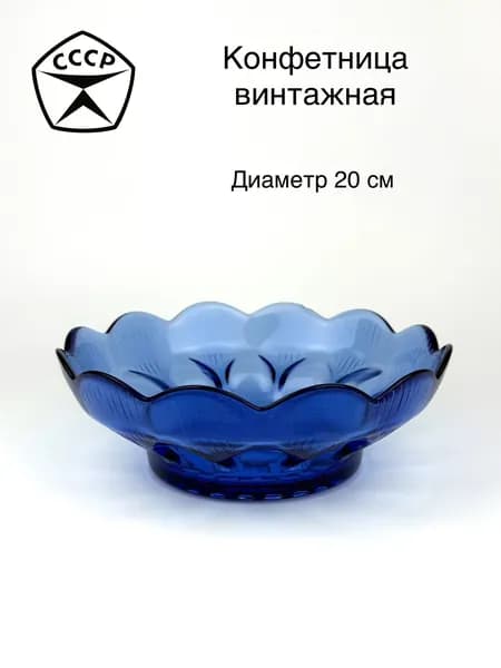 Винтажная вазочка конфетница с фигурным бортом и резным декором на дне, цветное синее стекло, СССР, 1970-1980 гг..