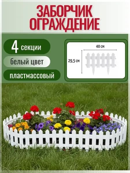 Декоративный заборчик садовый пластиковый для клумбы
