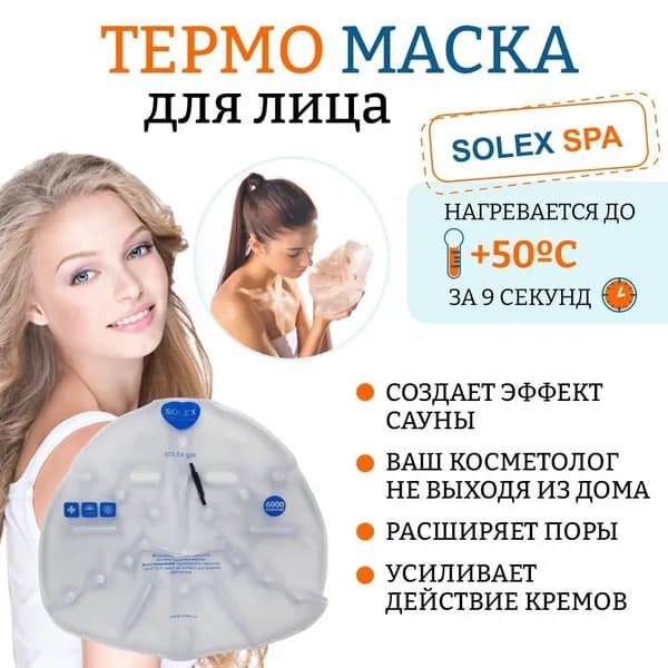 ДЕЛЬТА-ТЕРМ Саморазогревающий Термокомпресс МАСКА для лица Солевая грелка SOLEX SPA