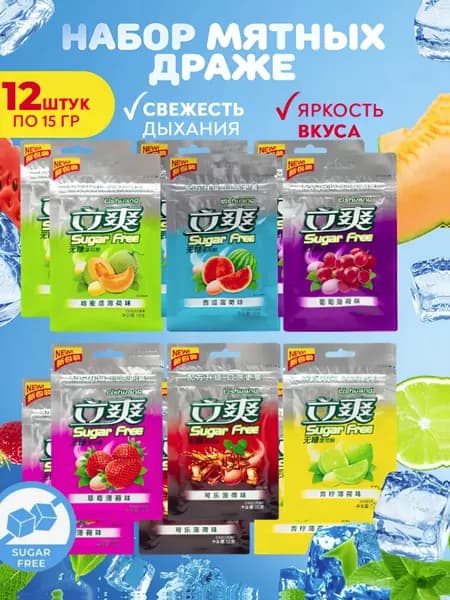 Конфеты освежающие БЕЗ САХАРА Lishuang Sugar Free (12 пачек х 15гр)