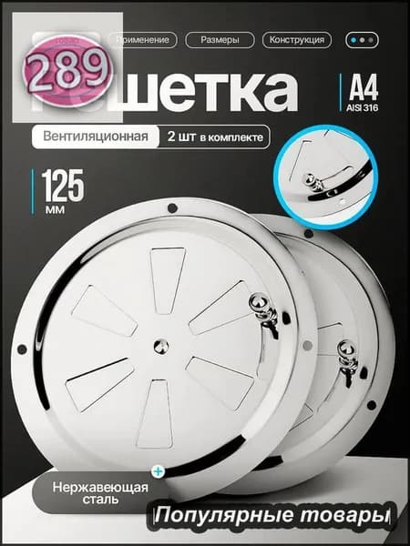 Решетка вентиляционная металлическая, круглая / Решетка регулируемая с задвижкой для бани, нержавеющая сталь, 125 мм. 2 шт.
