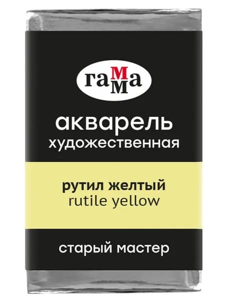 Акварель художественная Гамма "Старый мастер" рутил желтый, 2,6мл, кювета (200521122)