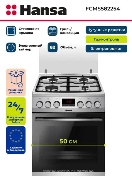 Плита газоэлектрическая HANSA FCMS582254, Ширина 50 см, Чугунные решетки, Автоподжиг/Газ-контроль, 62 литра, 8 режимов духового шкафа, Таймер, Гриль/Конвекция