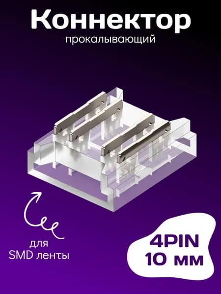 Коннектор прокалывающий для 4pin SMD ленты 10 мм