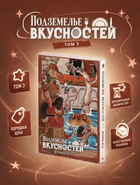 Манга Подземелье вкусностей 3 том