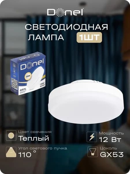 Лампа светодиодная GX53 теплый свет 12Вт матовое стекло D75хH26мм, Donel, DN03007W12GX53