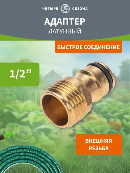 Четыре Сезона Коннектор для шланга, Латунь