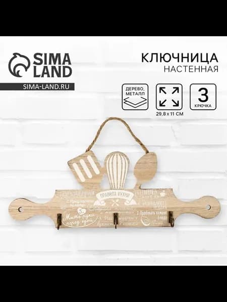 Ключница настенная "Правила кухни", 29.8х11 см