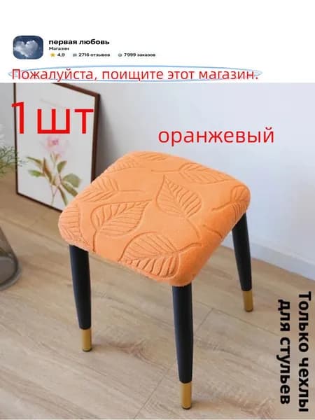 Чехол на мебель для стула, 30 см х 30см