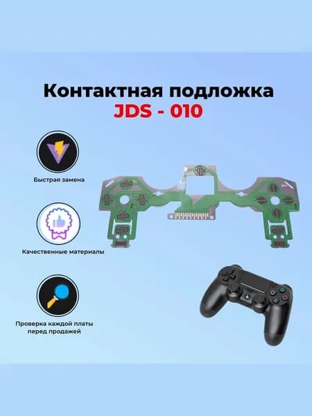 Контактная подложка JDS-010 для джойстика Sony PlayStation 4 PS4