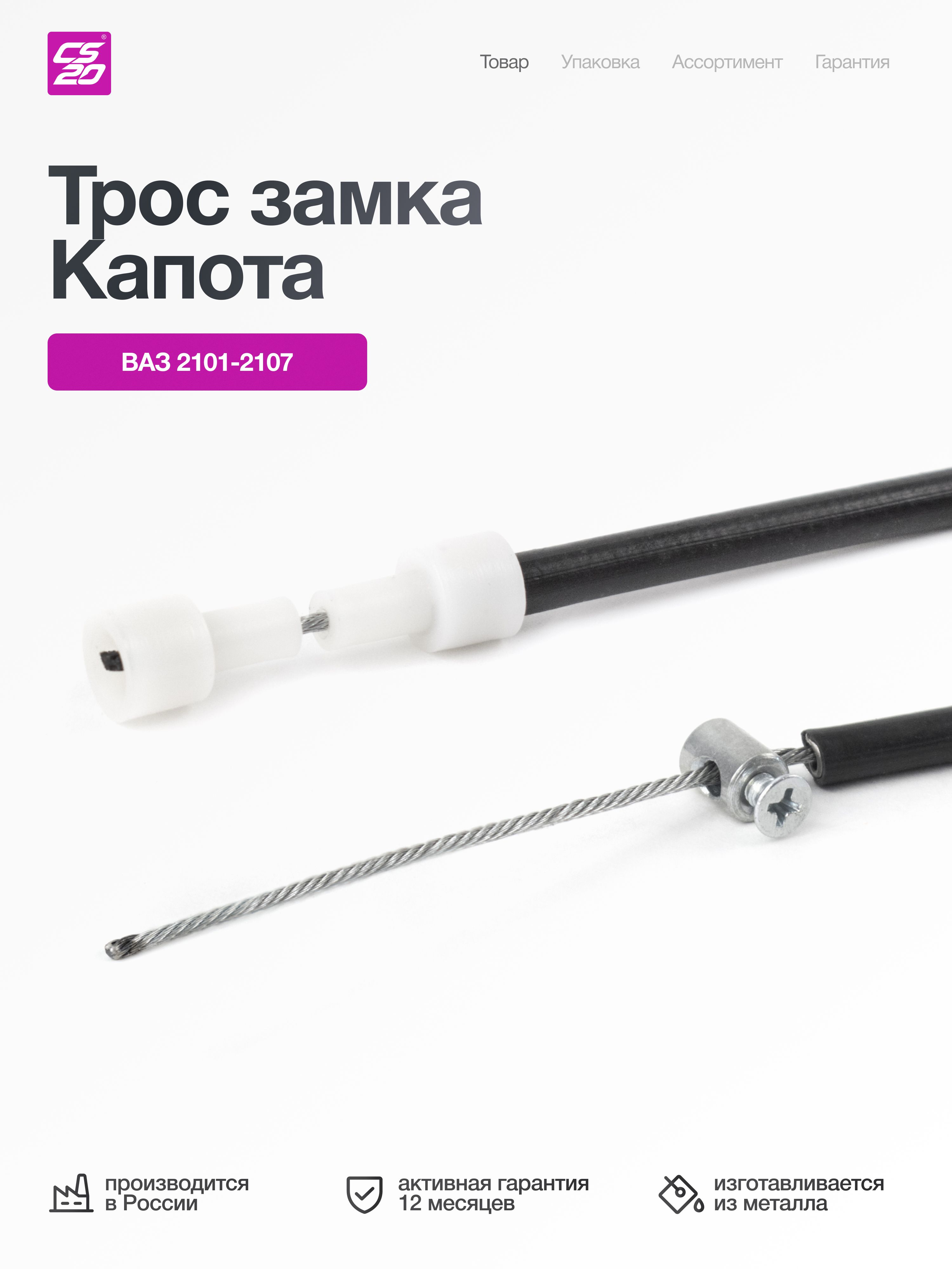 Трос для а/м ВАЗ-2101/2102/2103/2104/2105/2106/2107 привода замка капота с канатом