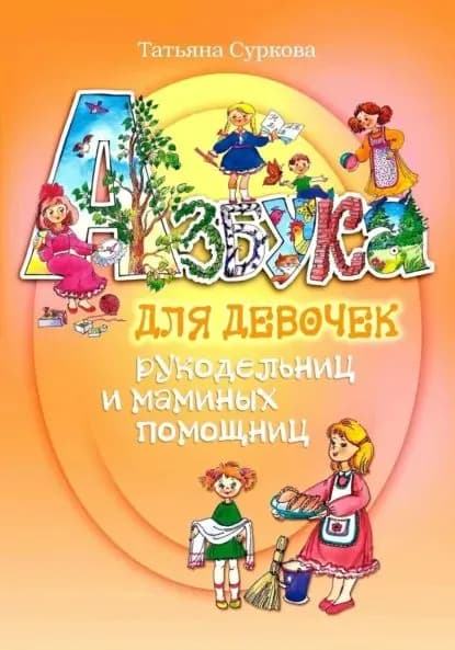 Азбука для девочек рукодельниц и маминых помощниц | Татьяна Суркова | Электронная книга