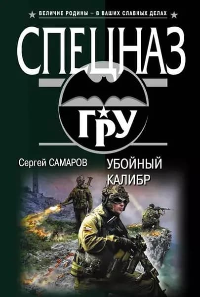 Убойный калибр | Самаров Сергей Васильевич | Электронная книга