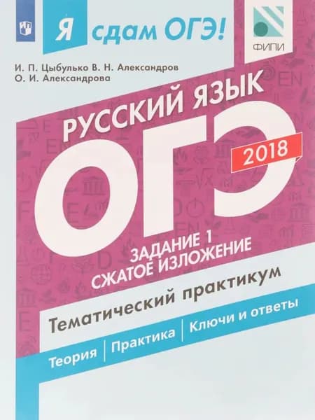 ОГЭ-2018. Русский язык. Тематический практикум. В 3 частях. Часть 1. Задание 1. Сжатое изложение