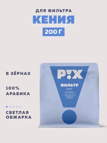 Кофе в зернах PIX Кения для фильтра, 200 г