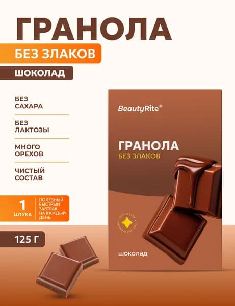 Гранола без сахара, Шоколад, 125г, мюсли без глютена, низкоуглеводная