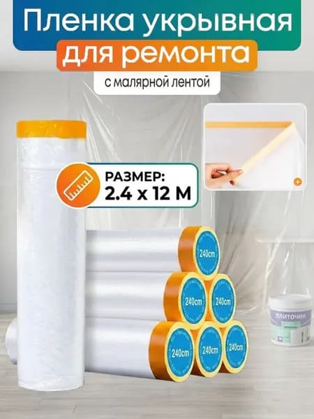 Пленка укрывная для ремонта с клейкой лентой 2.4*12м