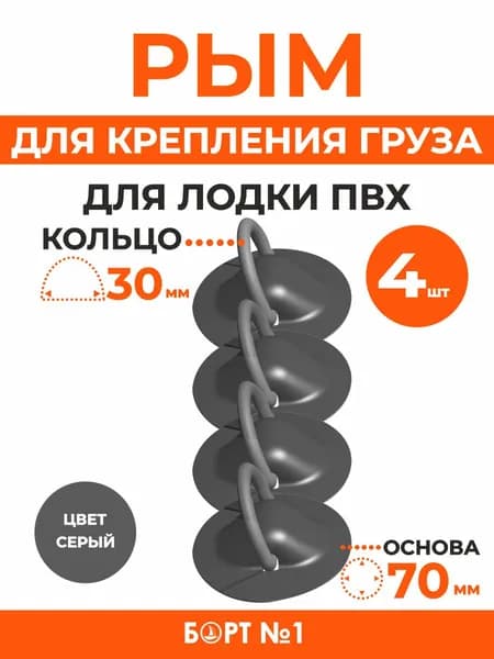 Рым кольцо для лодки ПВХ, Рым для крепления груза для лодки ПВХ