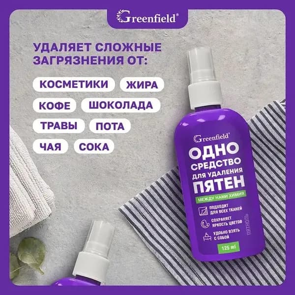 Спрей от пятен / Пятновыводитель универсальный Greenfield, 125мл