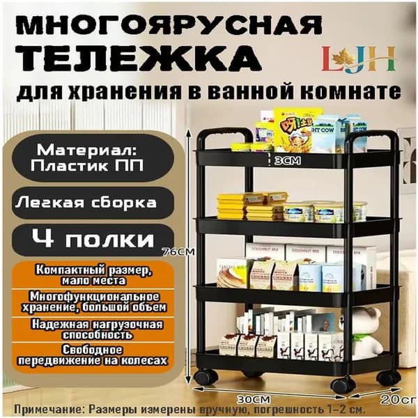 Этажерка, 4 секц., Пластик, 30х20х76 см