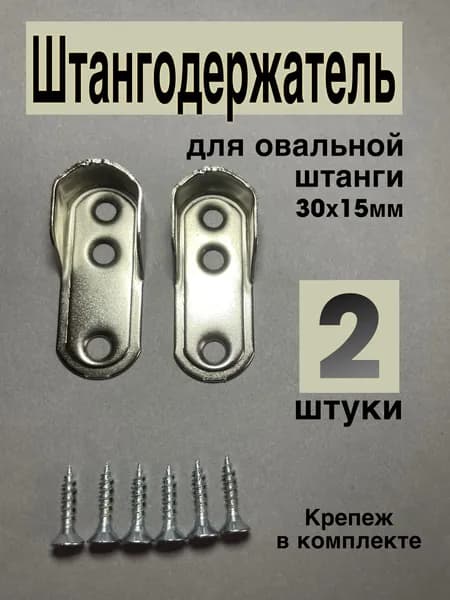 Штангодержатель для овальной штанги, 2 шт.