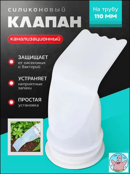 Канализационный клапан силиконовый на 110 трубу