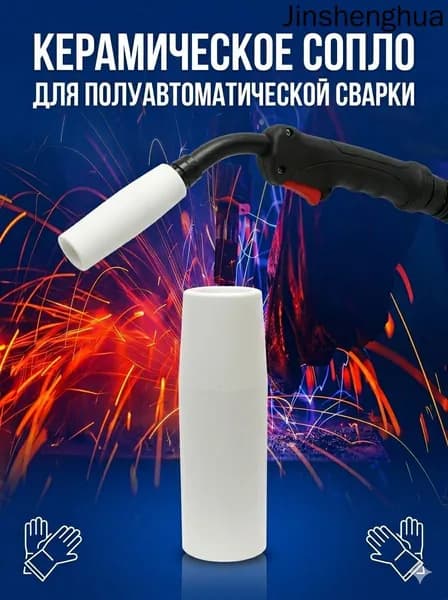 Керамическое сопло MB15AK для полуавтомата MIG/MAG, насадка для сварочной горелки 15AK, 2 шт