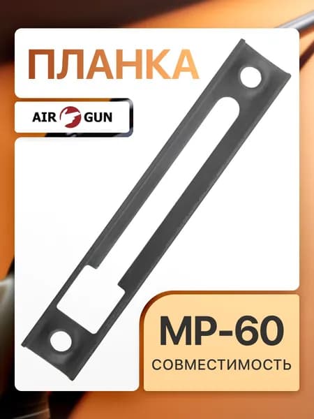 ЗИП для пневматического оружия МР 60 планка
