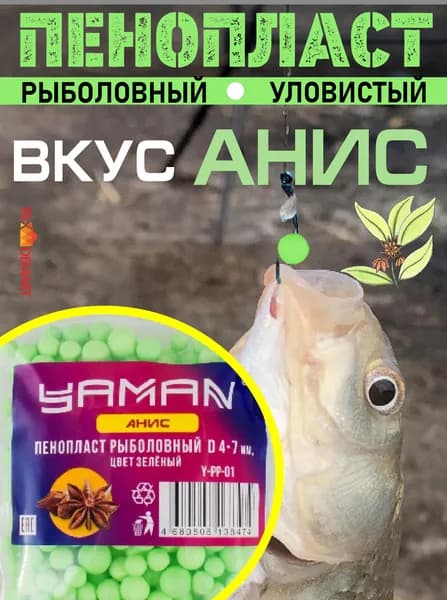 Приманка для рыбалки, пенопласт рыболовный Yaman Анис, d 4-7 мм, цвет зеленый 250 шт