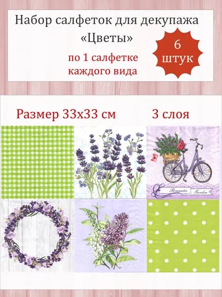 Набор (6 шт) салфеток для декупажа "Лаванда"