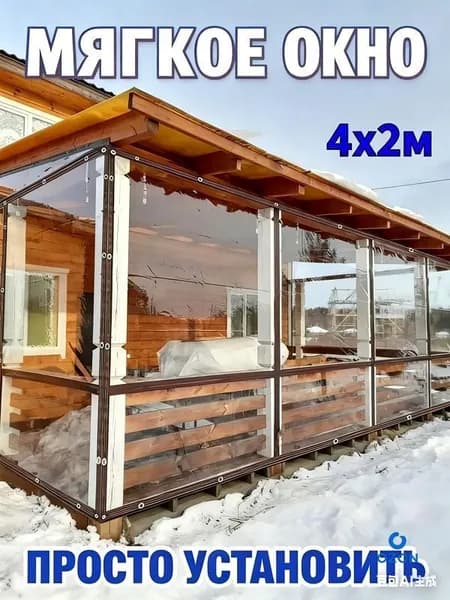 Мягкое окно/ , размер 4м * 2м ,коричневая окантовка , люверсы
